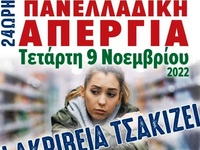 Αγωνιστικό κάλεσμα από το Σωματείο Εργαζ...