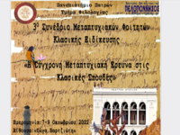 Τον ερχόμενο Οκτώβριο το 3ο Συνέδριο Μετ...