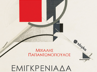 Κυκλοφόρησε η ποιητική σύνθεση "Εμι...