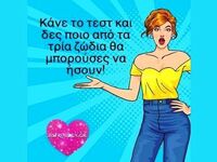 Κάνε το τεστ και δες ποιο άλλο ζώδιο θα ...
