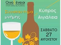  Οινοξένεια 2022- «Συναπάντημα μνήμης: Κ...