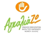 Πάτρα: Ο Όμιλος "ΑγκαλιάΖΩ" Νο...