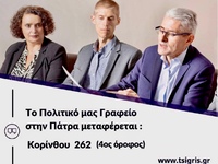  Σε νέα διεύθυνση το Πολιτικό Γραφείο το...