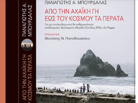 Πάτρα: Παρουσιάζεται το νέο βιβλίο του Π...