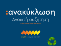 Το «σπιράλ» διοργανώνει μια ανοικτή, δια...