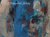 Πάτρα: Παρουσιάζεται η ποιητική συλλογή ...