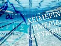 Η ομάδα του ΑΣ ΑΚΡΟΣ Πάτρας στην Χειμερι...