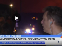 Φωτιές-Αττική: Επίθεση σε συνεργείο του ...