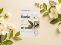 Το Πέρασμα από το Σκοτάδι στο Φως: Η Θυσ...