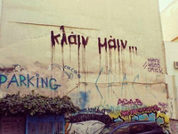 Η Προέλευση της Φράσης «Κλάιν Μάιν»