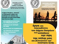 Πάτρα: Παρουσιάζονται 23/10 τα έργα και ...