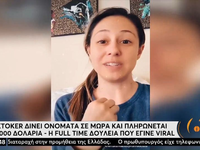 Tiktoker δίνει ονόματα σε μωρά και πληρώ...