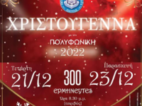 Πολυφωνική: Στην τελική ευθεία οι προετο...