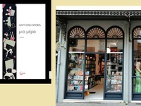 Βιβλιοπαρουσίαση της Αντιγόνης Ντόκα Πέμ...