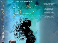 Σταμάτης Αλαχιώτης:  "...και οι θεο...