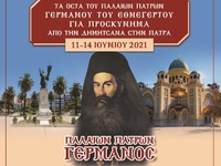 Μεταφέρονται την Παρασκευή 11 Ιουνίου στ...