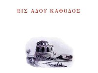 Πάτρα: Παρουσίαση της ποιητικής συλλογής...