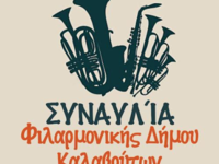 Συναυλία της Φιλαρμονικής Δήμου Καλαβρύτων