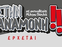 Πάτρα: Οι «Υποκριτές» επιστρέφουν με μία...