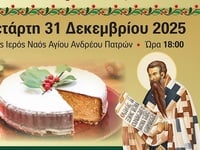 Ιερά Μητρόπολη Πατρών: Εσπερινός της Εορ...