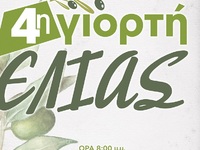 Την Παρασκευή 30/9 η εθιμική πλέον «Γιορ...