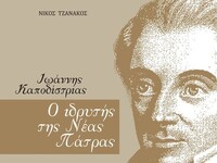Πάτρα: Μια βραδιά για τον Ιωάννη Καποδίσ...