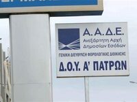 Εργαζόμενοι στις Δ.Ο.Υ. Αχαΐας: Να διατη...