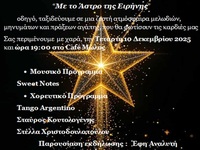 Πάτρα: Γιορτινή βραδυά με τίτλο «Με το Ά...