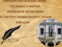 Πάτρα: Μελωδίες και ποιήματα για την Παγ...