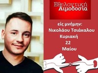 Πάτρα: Εθελοντική αιμοδοσία στη μνήμη το...
