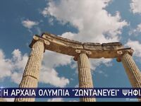 Η Αρχαία Ολυμπία "ζωντανεύει" ...