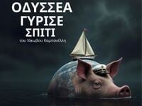 Πάτρα: «Οδυσσέα γύρισε σπίτι»  στο Ανοικ...