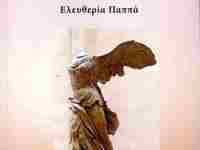 Πάτρα: Παρουσίαση του βιβλίου «pArt of y...