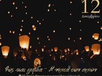 Εκδήλωση «Φως κι Ελπίδα- Η Νύχτα των Ευχ...