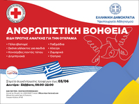 ΠΕΑΚ: Συγκέντρωση ανθρωπιστικής βοήθειας...