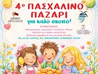 4ο Πασχαλινό Bazaar Αιγιαλείας: Μια γιορ...