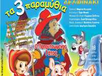 Η παιδική παράσταση «Τα 3 Παραμύθια» την...