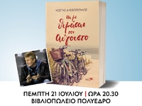 Πάτρα: Παρουσίαση του βιβλίου του Κώστα ...