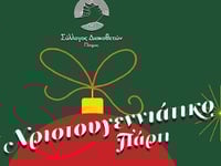 Φιλανθρωπική εκδήλωση από το Σύλλογο Δισ...