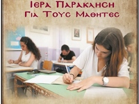 Πάτρα: Ιερές παρακλήσεις για ευλογία των...
