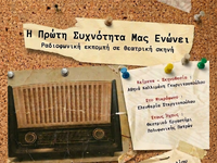 Η μουσικοθεατρική παράσταση «Η Πρώτη Συχ...