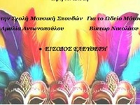 Πάτρα: Κοπή πίτας και αποκριάτικη συναυλία 