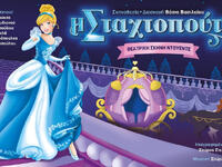 Η παιδική παράσταση "Σταχτοπούτα&qu...