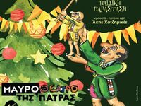 Χριστουγεννιάτικες παραστάσεις με Καραγκ...