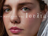 Το προξενιό της Ιουλίας: Αυτό είναι το α...