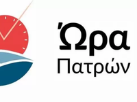 Ώρα Πατρών-Γιώργος Ρώρος: Διαδικτυακή εκ...