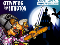 Η παράσταση καραγκιόζη «Ο Πύργος των Ιππ...