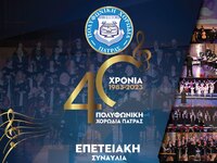Πολυφωνική: Έγινε 40 και το γιορτάζει με...