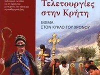 «Λαϊκές τελετουργίες στην Κρήτη» του Νίκ...