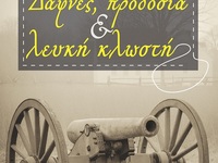 Πάτρα: Παρουσιάζεται το Σάββατο το βιβλί...